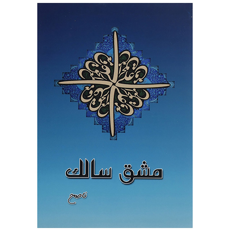 کتاب مشق سالک اثر علیرضا احقاقی