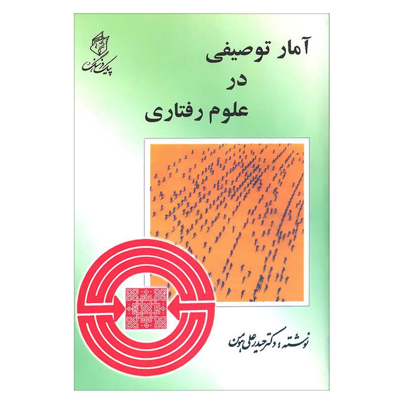 کتاب آمار توصیفی در علوم رفتاری اثر دکتر حیدرعلی هومن انتشارات پیک فرهنگ