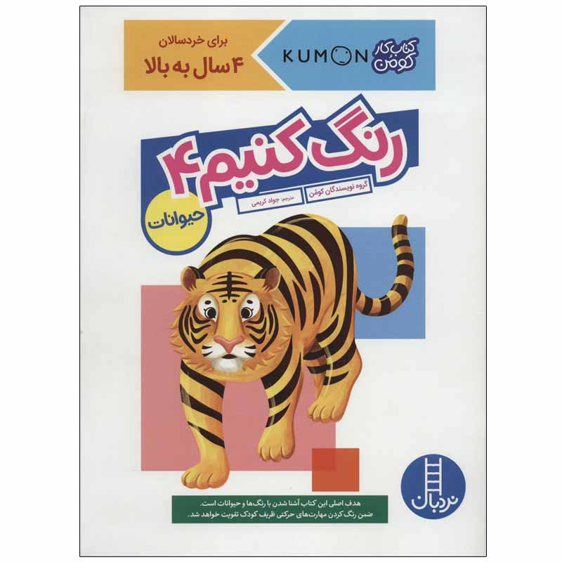 کتاب رنگ کنیم 4 اثر جمعی از نویسندگان انتشارات نردبان