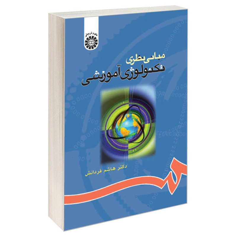 کتاب مبانی نظری تکنولوژی آموزشی اثر دکتر هاشم فردانش نشر سمت