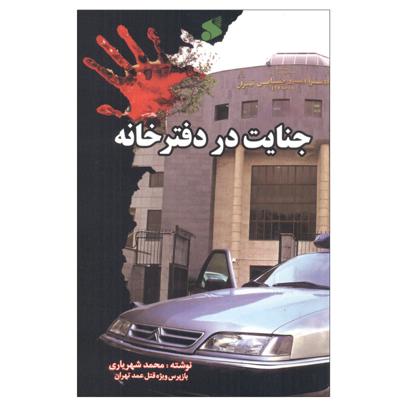 کتاب جنایت در دفترخانه اثر محمد شهریاری انتشارات شرکت چاپ و نشر بین الملل
