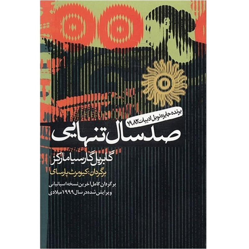 خرید و قیمت کتاب صد سال تنهایی اثر گابریل گارسیا مارکز