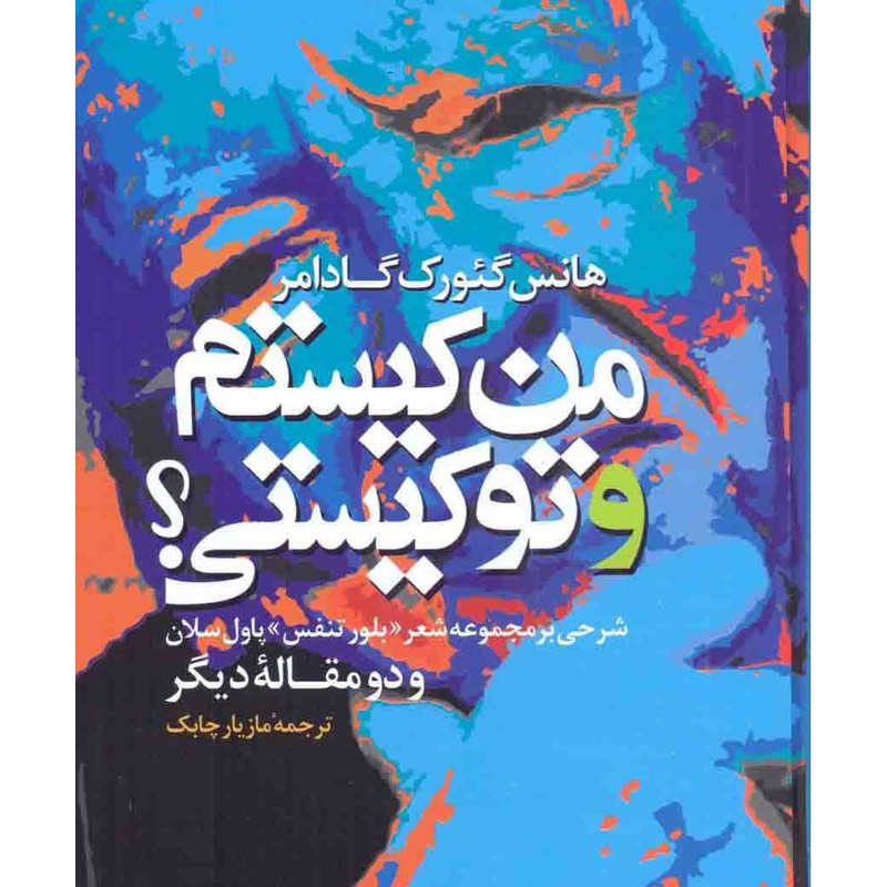 خرید و قیمت کتاب من کیستم و تو کیستی اثر هانس گئورک گادامر از انتشارات مولی