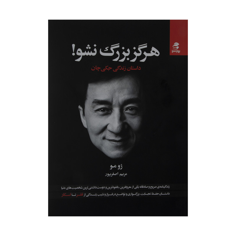 خرید و قیمت کتاب هرگز بزرگ نشو اثر ژومو