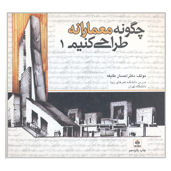 کتاب چگونه معمارانه طراحی کنیم اثر احسان طایفه انتشارات کتاب فکر نو جلد 1