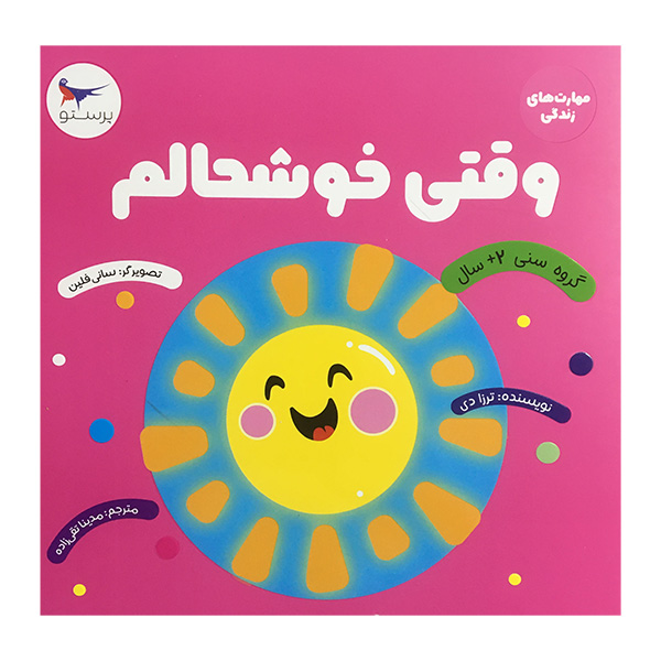 کتاب وقتی خوشحالم اثر ترزا دی انتشارات پرستو