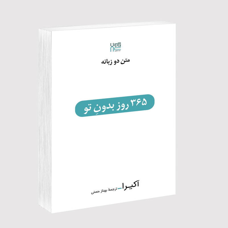 کتاب 365 روز بدون تو اثر آکیرا ترجمۀ بهناز همتی نشر آذرگون چاپ اول