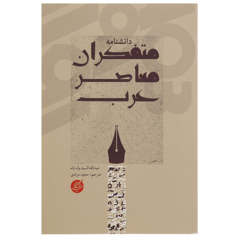 کتاب دانشنامه متفکران معاصر عرب اثر عیدالله السید ولداباه