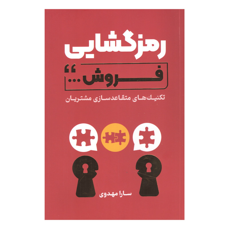 کتاب رمزگشایی فروش اثر سارا مهدوی انتشارات کلید آموزش