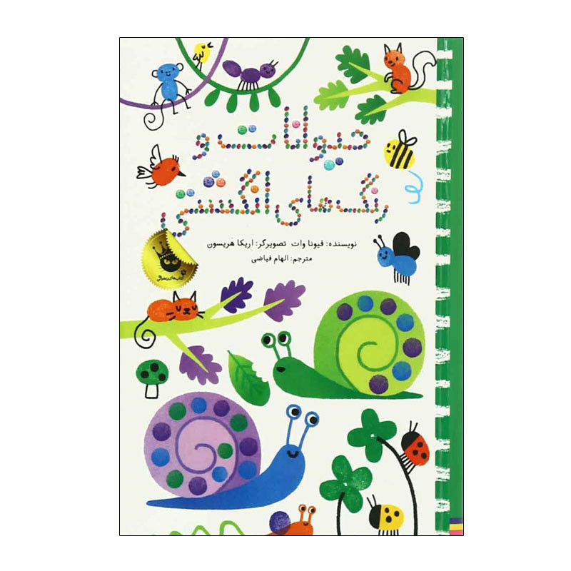 کتاب حیوانات و رنگ های انگشتی اثر فیونا وات انتشارات زعفران