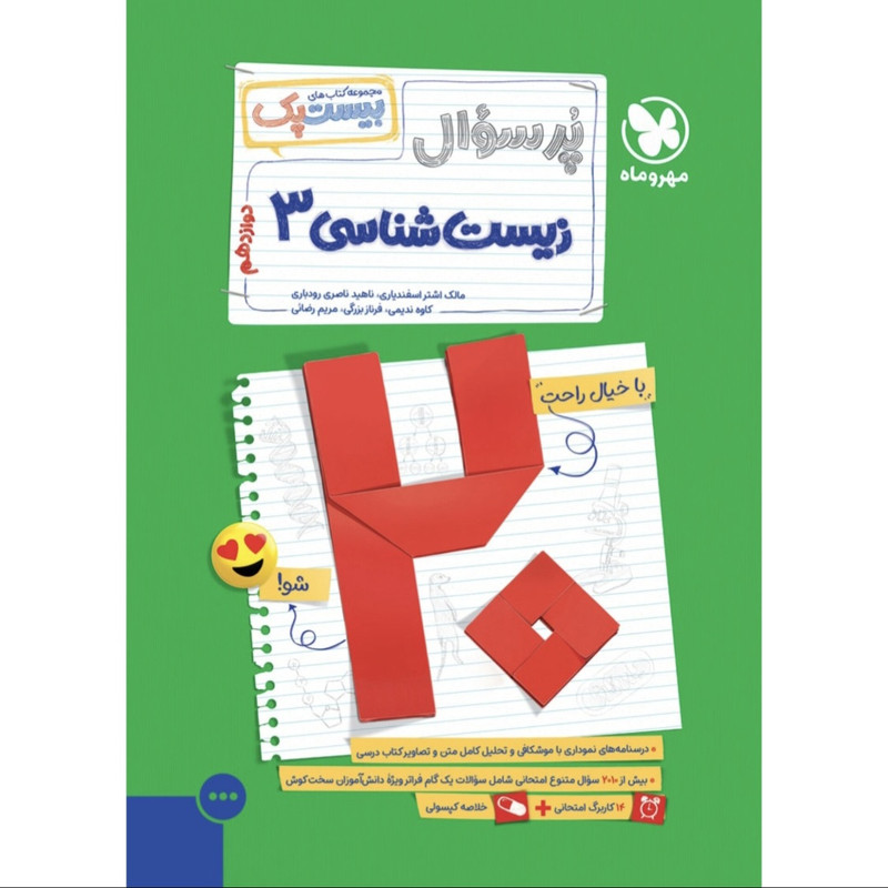 کتاب پرسوال زیست شناسی دوازدهم اثر مالک اشتر اسفندیاری و ناهید ناصری رودباری نشر مهروماه