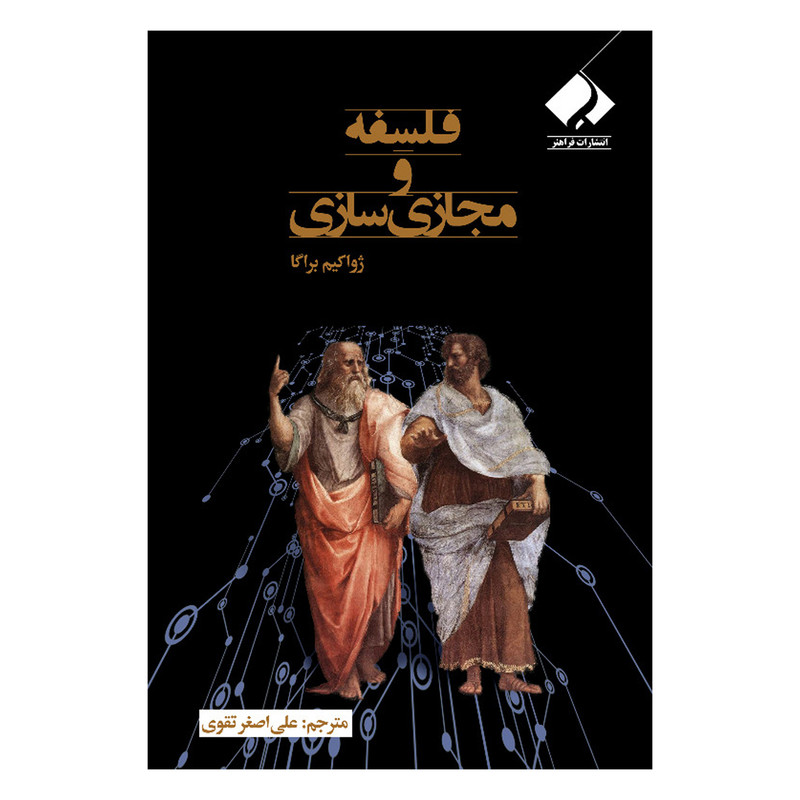 کتاب فلسفه و مجازی سازی اثر ژواکیم براگا ترجمه علی اصغر تقوی انتشارات فراهنر