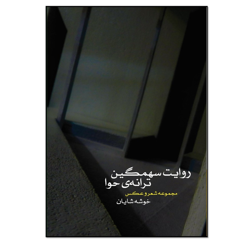 کتاب روایت سهمگین ترانه ی حوا اثر خوشه شایان انتشارات نسل روشن