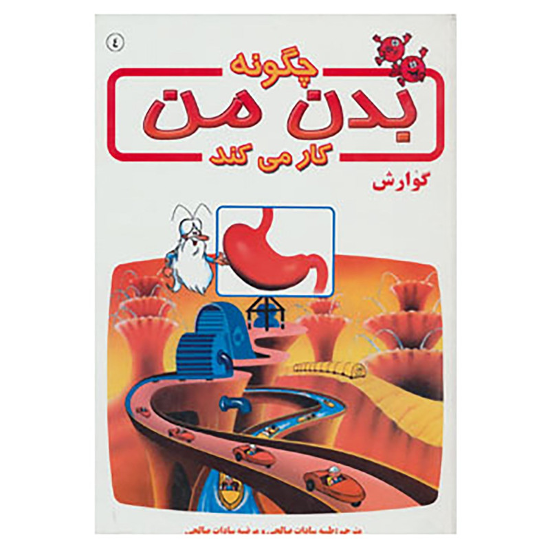 کتاب چگونه بدن من کار می کند 4 اثر آلبرت بریل