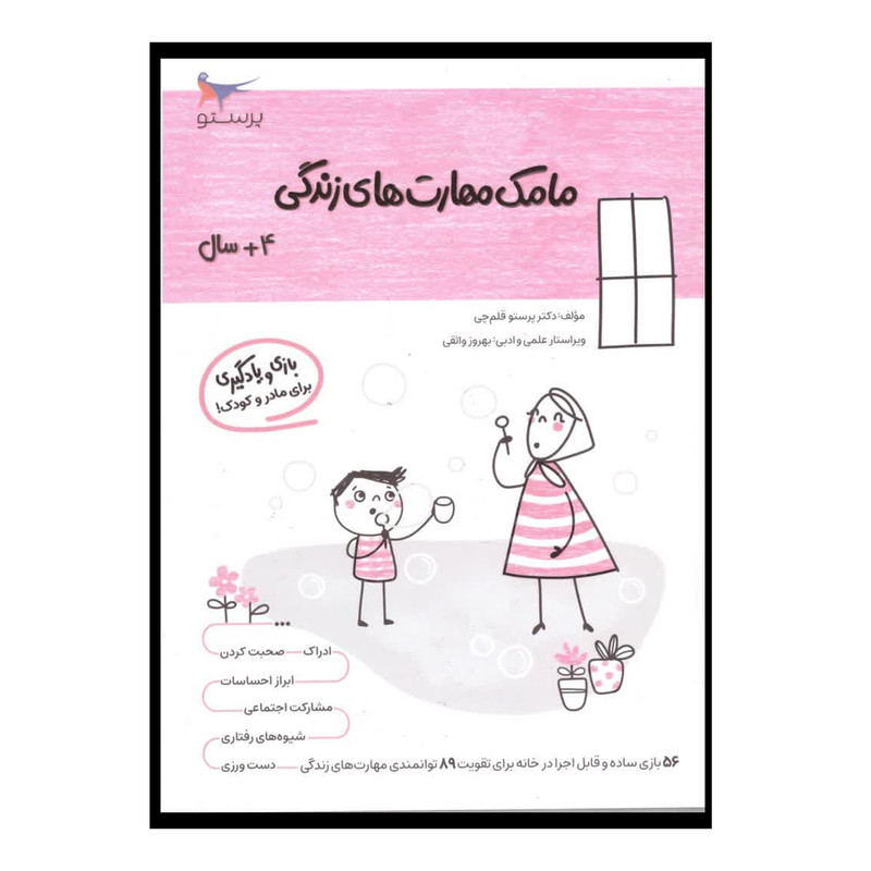 کتاب مامک مهارت های زندگی اثر پرستو قلم چی انتشارات پرستو