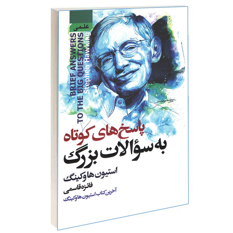 کتاب پاسخ های کوتاه به سوالات بزرگ اثر استیون هاوکینگ انتشارات آتیسا