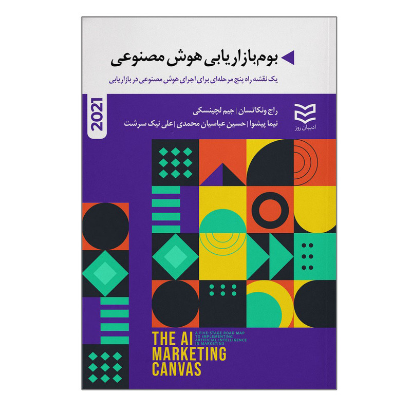 خرید و قیمت کتاب بوم بازاریابی هوش مصنوعی اثر راج ونکاتسان و جیم لچینسکی انتشارات ادیبان روز