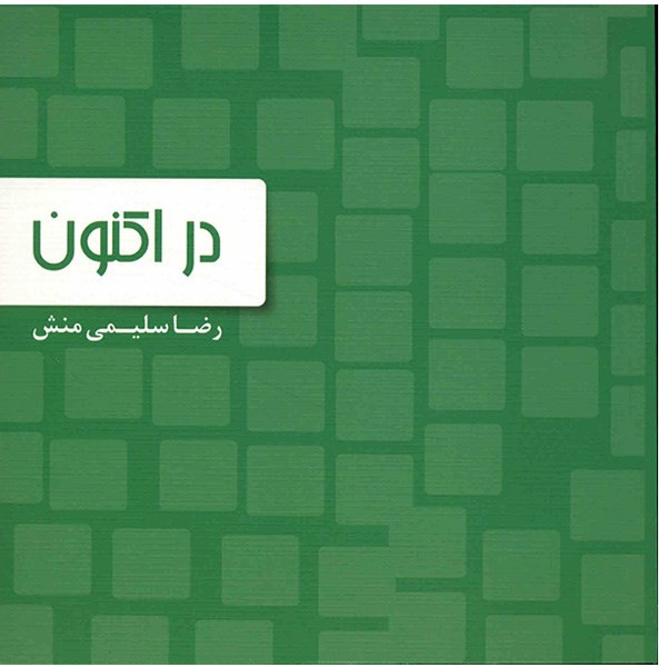 خرید و قیمت کتاب در اکنون اثر رضا سلیمی منش