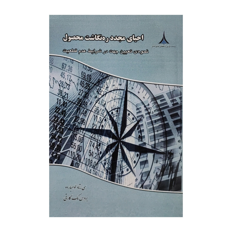 خرید و قیمت کتاب احیای مجدد ره نگاشت محصول اثر جمعی از نویسندگان انتشارات موسسه صنایع دفاعی