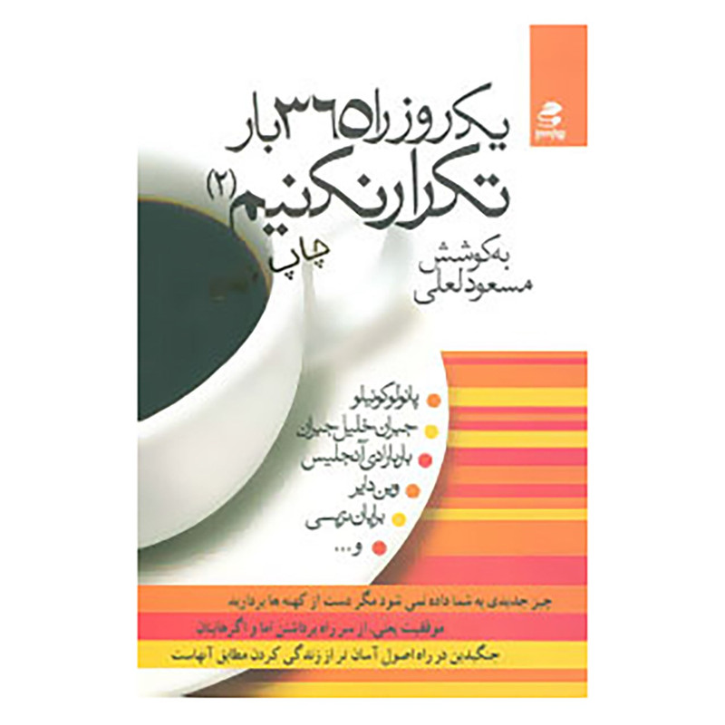 کتاب یک روز را 365 بار تکرار نکنیم 2 اثر پائولو کوئلیو و دیگران