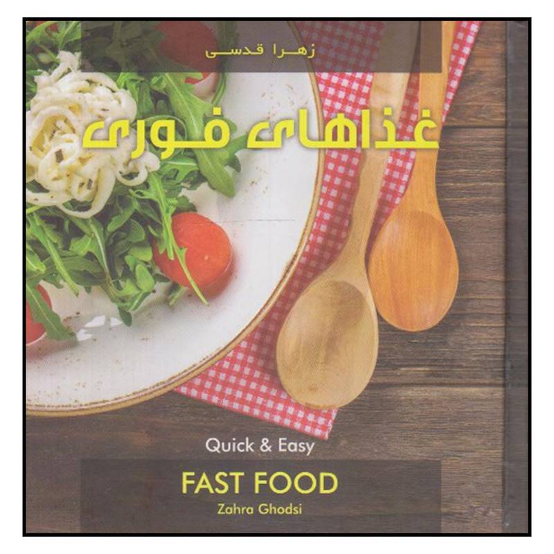کتاب غذاهاي فوري اثر زهرا قدسي نشر پيك فرهنگ