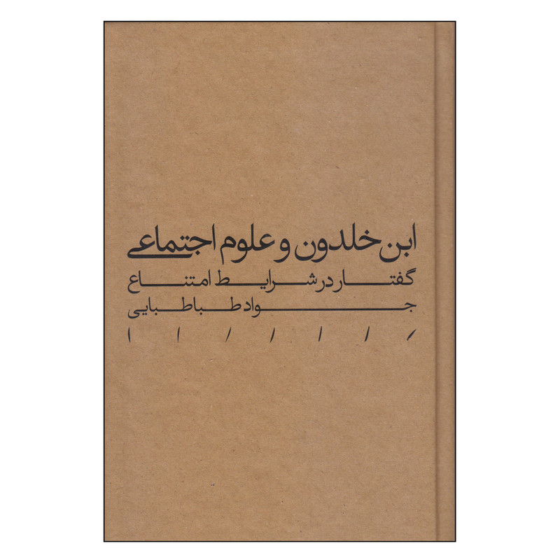 خرید و قیمت کتاب ابن خلدون و علوم اجتماعی اثر جواد طباطبایی انتشارات مینوی خرد