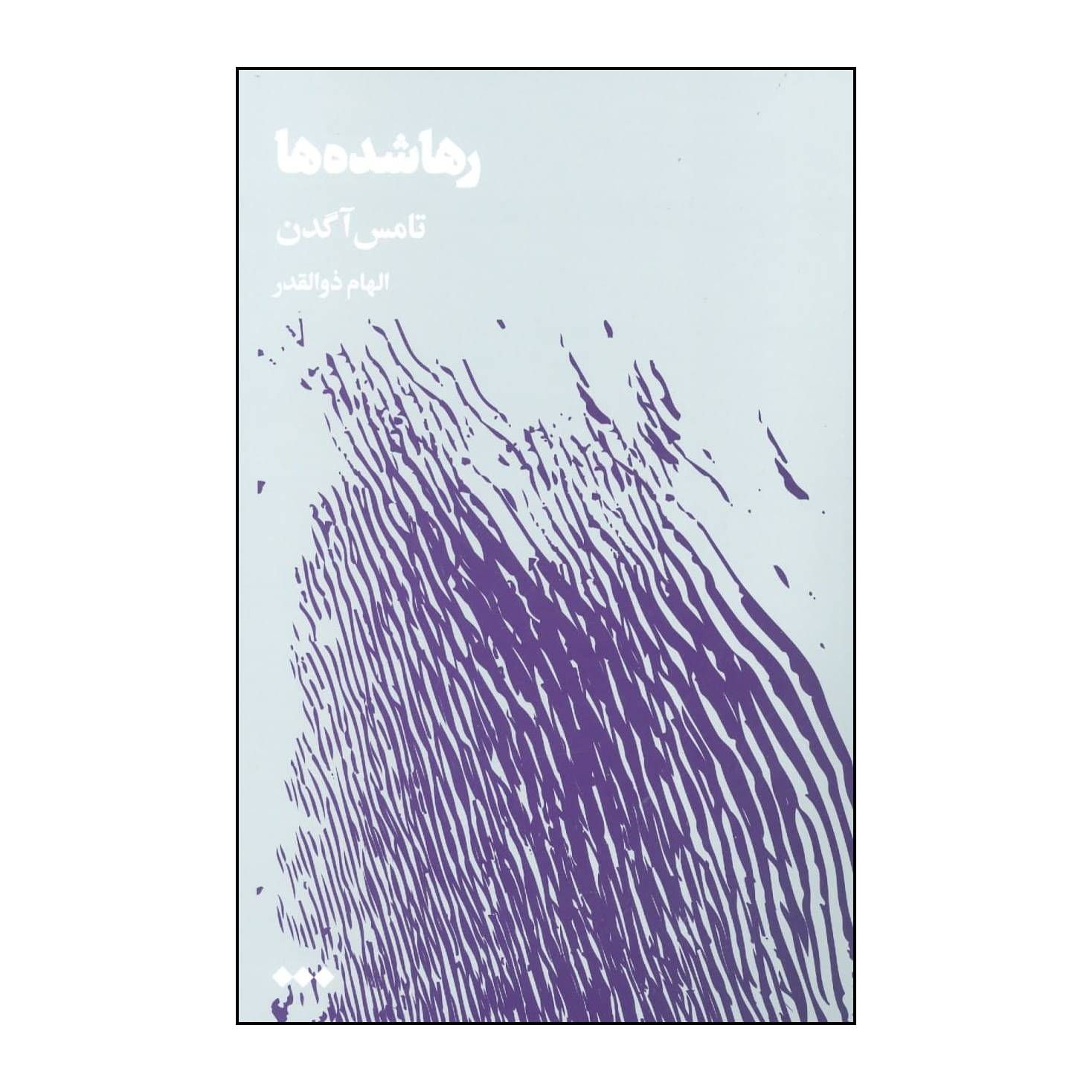 خرید و قیمت کتاب رها شده ها اثر تامس اچ آگدن نشر هنوز