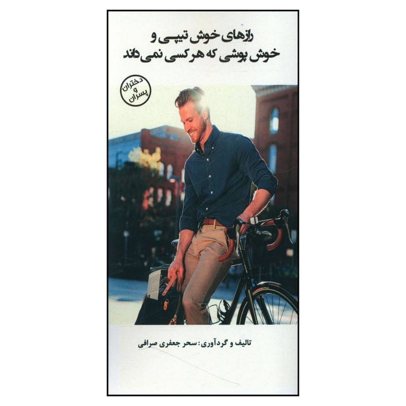 خرید و قیمت کتاب راز های خوش تیپی و خوش پوشی که هر کس نمی داند اثر سحر جعفری صرافی
انتشارات
وحید منوچهری واحد