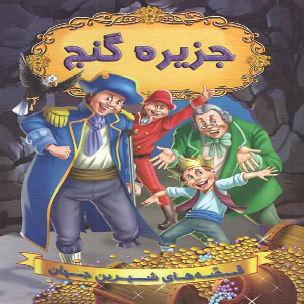 كتاب جزيره گنج اثر جمعي از نويسندگان انتشارات شير محمدي