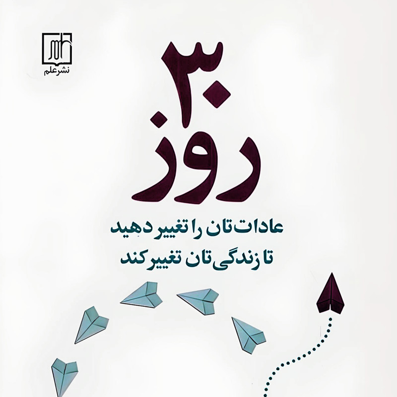 کتاب سی روز عادتان تغییر دهید تا زندگی تان تغییر کند اثر مارک کلا نشرعلم