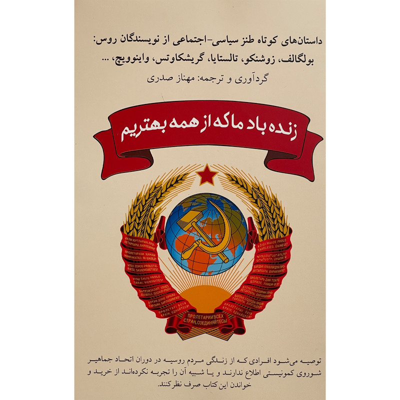 کتاب زنده باد ما كه از همه بهتريم اثر مهناز صدری انتشارات شبگون