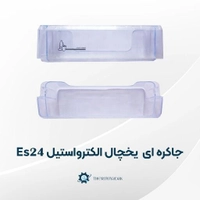جاکره ای یخچال الکترواستیل مدل Es24 فابریکی