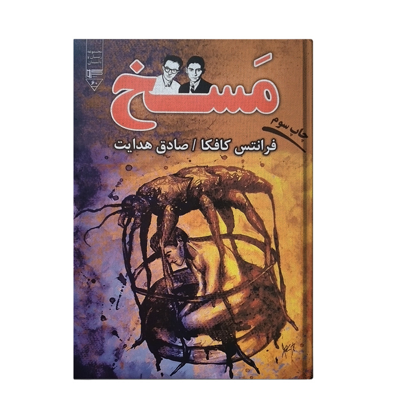 کتاب مسخ نوشته اثر فرانتس کافکا نشر گیوا