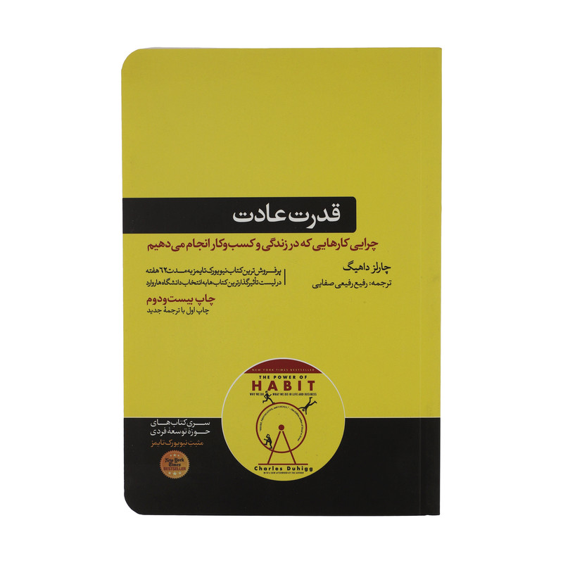 کتاب قدرت عادت اثر چارلز داهیگ نشر هورمزد