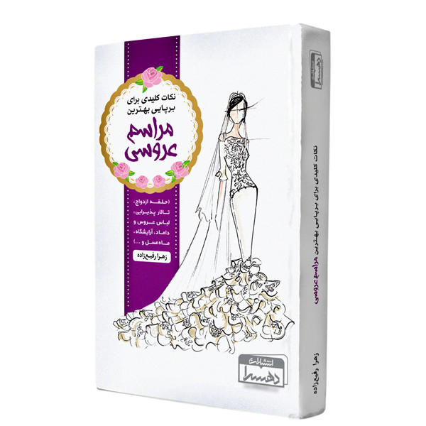 خرید و قیمت کتاب نکات کلیدی برای برپایی بهترین مراسم عروسی اثر زهرا رفیعیزاده انتشارات دهسرا