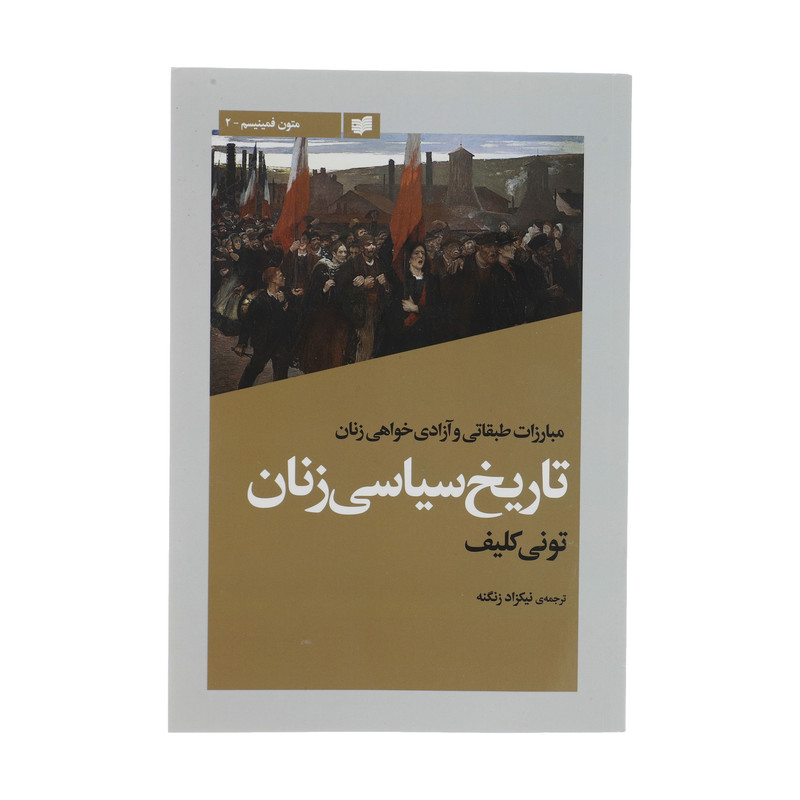 کتاب تاریخ سیاسی زنان اثر تونی کلیف انتشارات افکار جدید