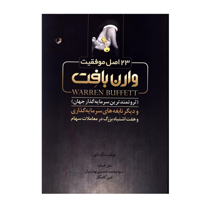 خرید و قیمت کتاب 23 اصل موفقیت وارن بافت ثروتمندترین سرمایه گذار جهان و دیگر نابغه های سرمایه گذاری و هفت اشتباه بزرگ در معاملات سهام اثر مارک تایر انتشارات نوآور