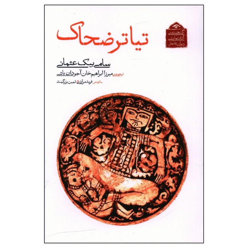 خرید و قیمت کتاب تیاتر ضحاک اثر سامی بیک عثمانی انتشارات دیدآور