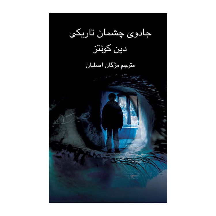 کتاب جادوی چشمان تاریکی اثر دین کونتز انتشارات آناپل