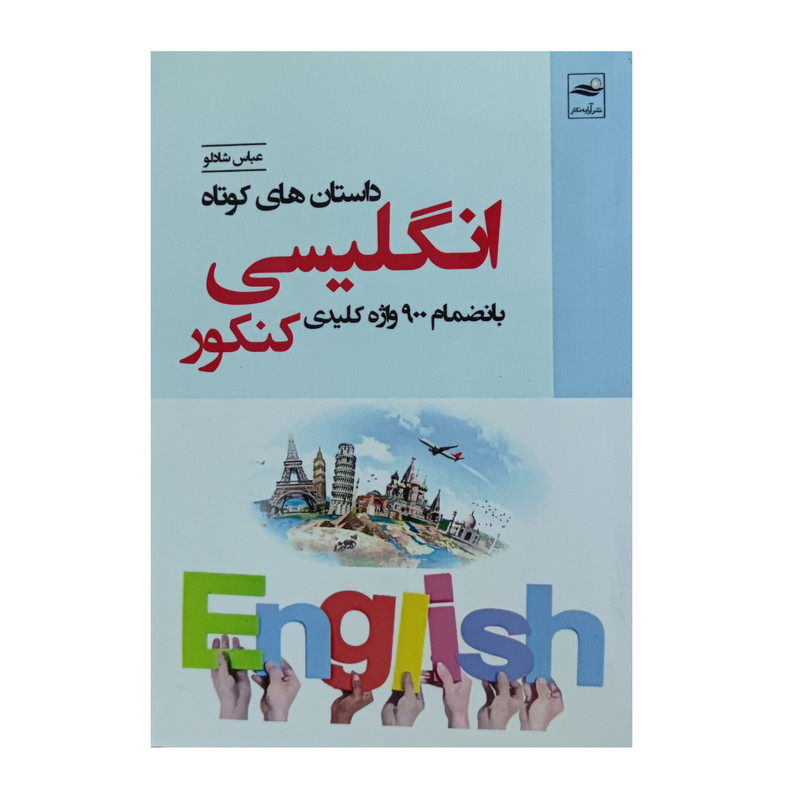 خرید و قیمت کتاب داستان های کوتاه انگلیسی بانضمام 900واژه کلیدی کنکور اثر عباس شادلو نشر وزرا