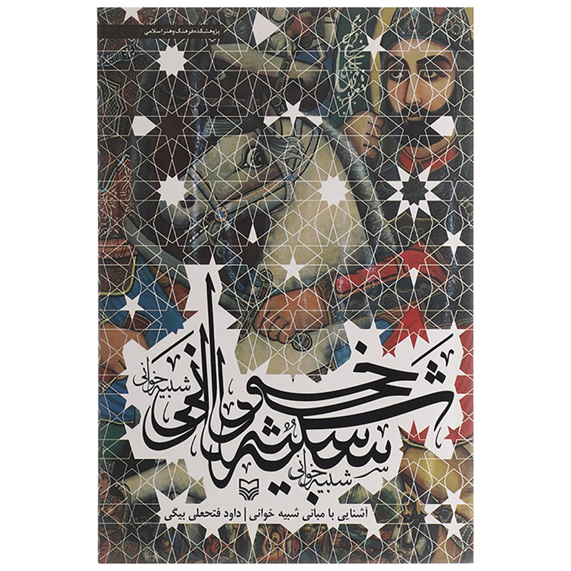 کتاب آشنایی با مبانی شبیه خوانی اثر داوود فتحعلی بیگی