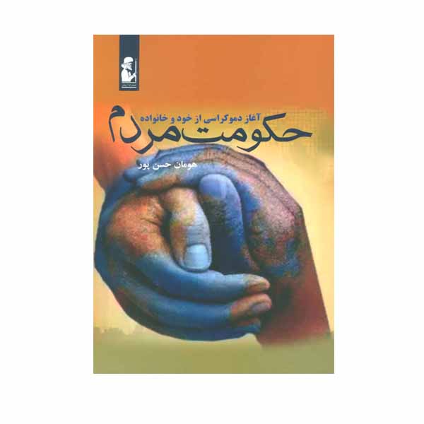 خرید و قیمت کتاب حکومت مردم اثر هومان حسن پور انتشارات آریابان