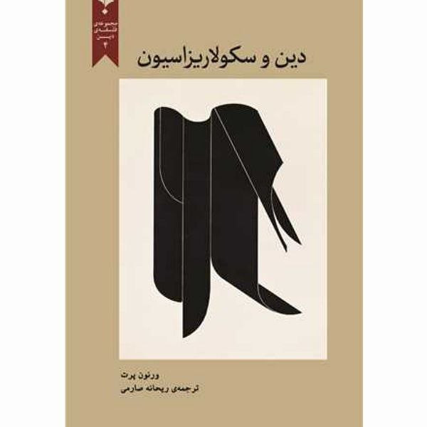 خرید و قیمت کتاب دین و سکولاریزاسیون اثر ورنون پرت انتشارات پارسیک