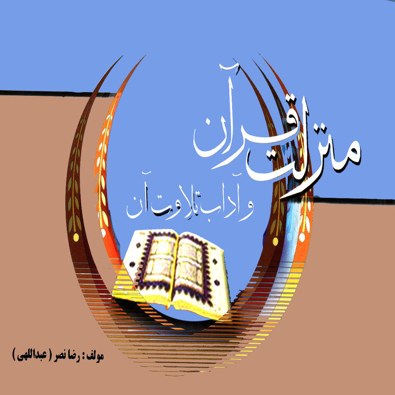 كتاب منزلت قرآن و آداب تلاوت آن اثر رضا نصر انتشارات پويش انديشه