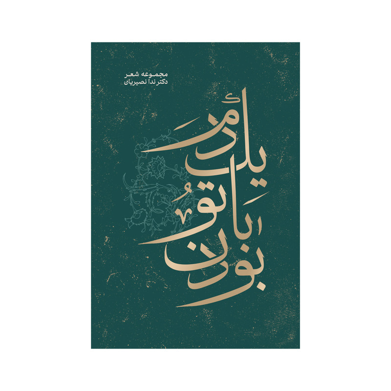 کتاب یک دم با تو بودن اثر ندا نصیریان نشر متخصصان