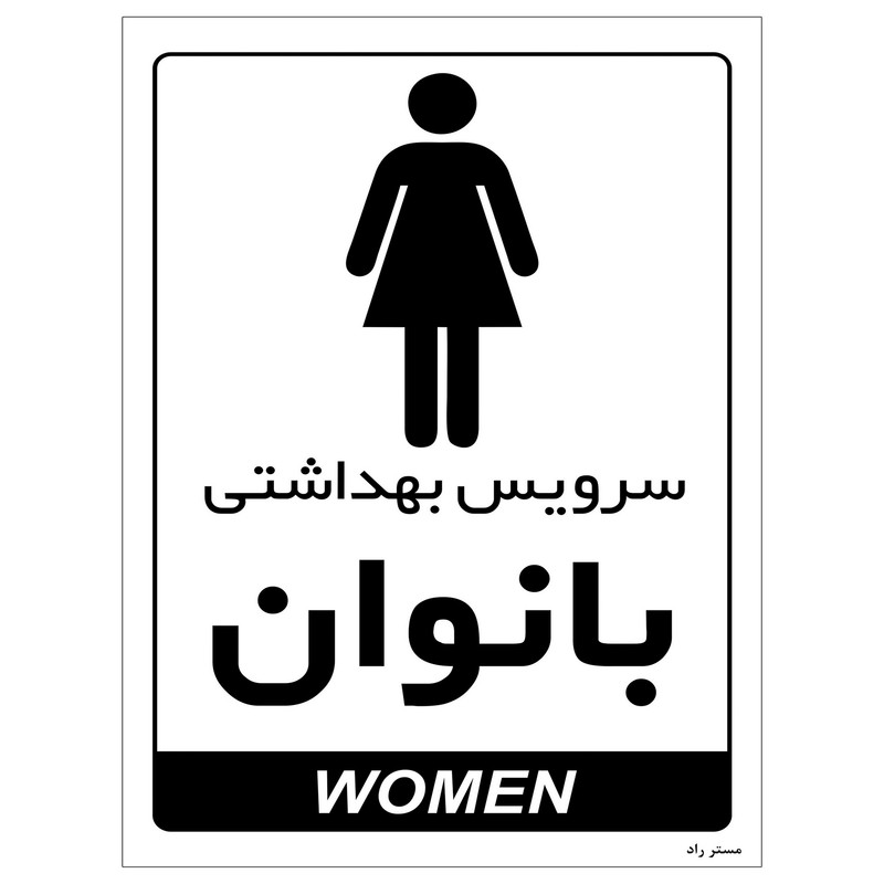 برچسب مستر راد مدل سرویس بهداشتی بانوان کد HSE-OSHA-2199
