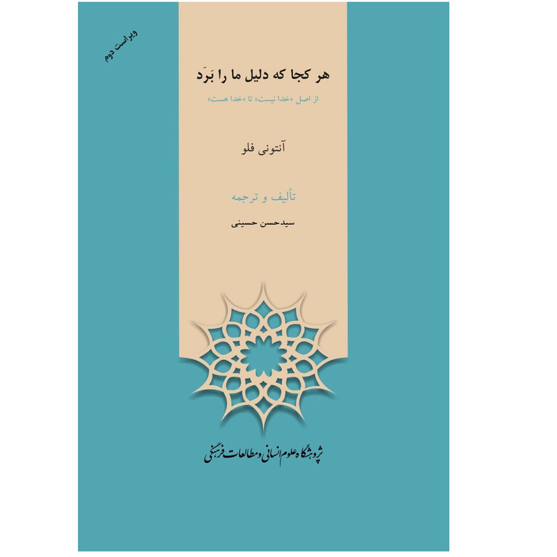 کتاب هرجا که دلیل مارا بَرَد اثر آنتونی فلو نشر پژوهشگاه علوم انسانی