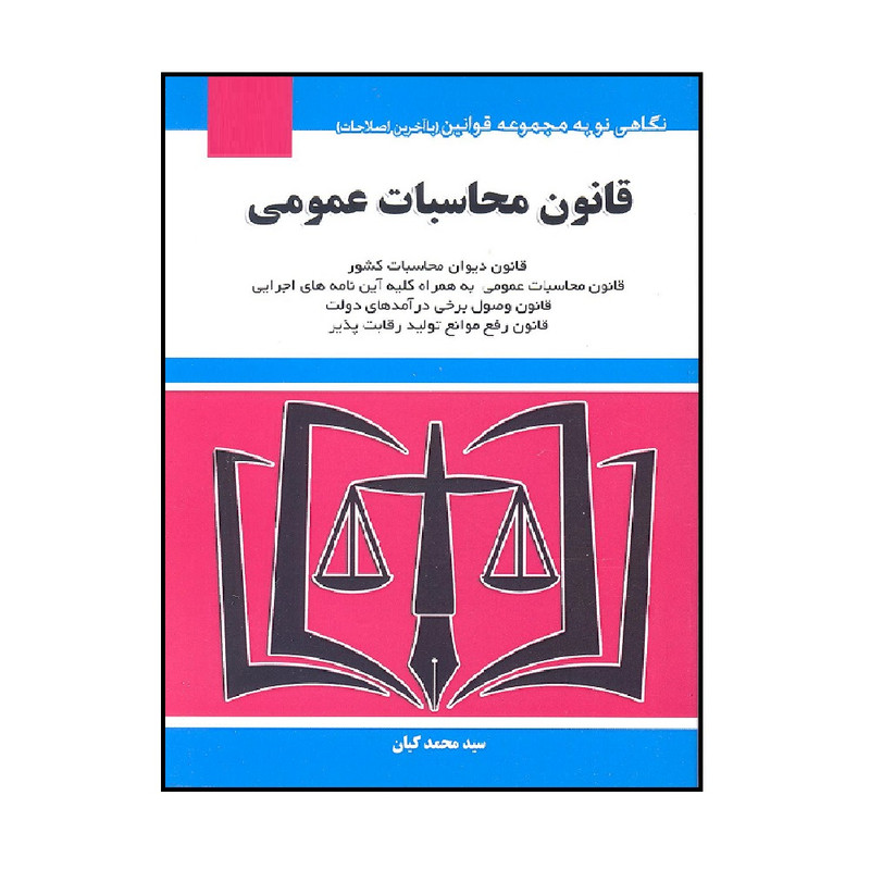 کتاب قانون محاسبات عمومی اثر سید محمد کیان انتشارات هزار ررنگ