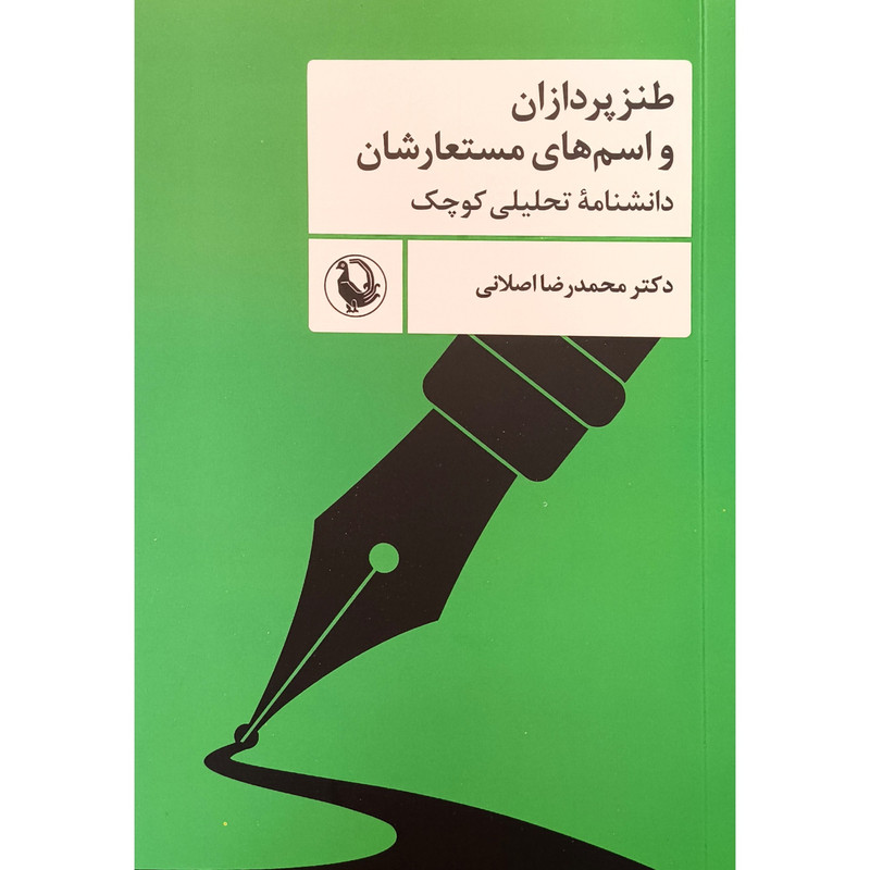 کتاب طنزپردازان و اسم های مستعارشان اثر محمدرضا اصلانی انتشارات مرواريد