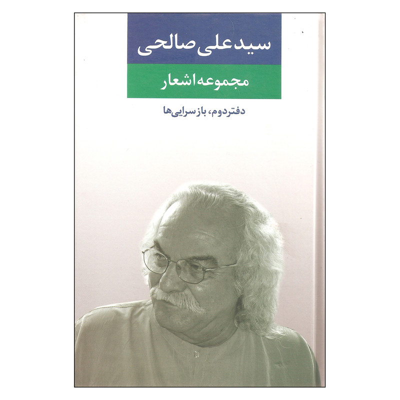 کتاب مجموعه اشعار سیدعلی صالحی دفتر دوم بازسرایی ها اثر سیدعلی صالحی نشر نگاه